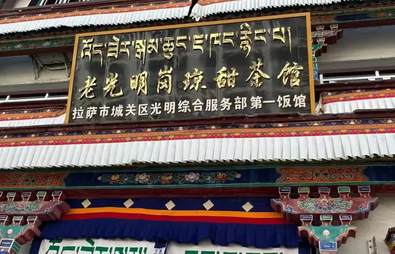 Guang Ming Gang Qiong Sweet Teahouse
